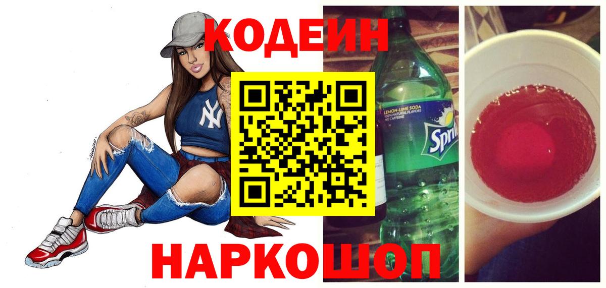 Кодеин напиток Lean (лин)  Вход с VPN  Кодеин Purple Drank  Клинцы 